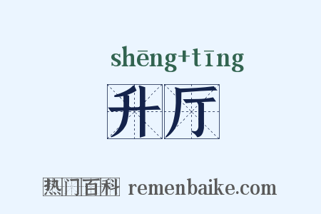 升厅是什么意思的图片